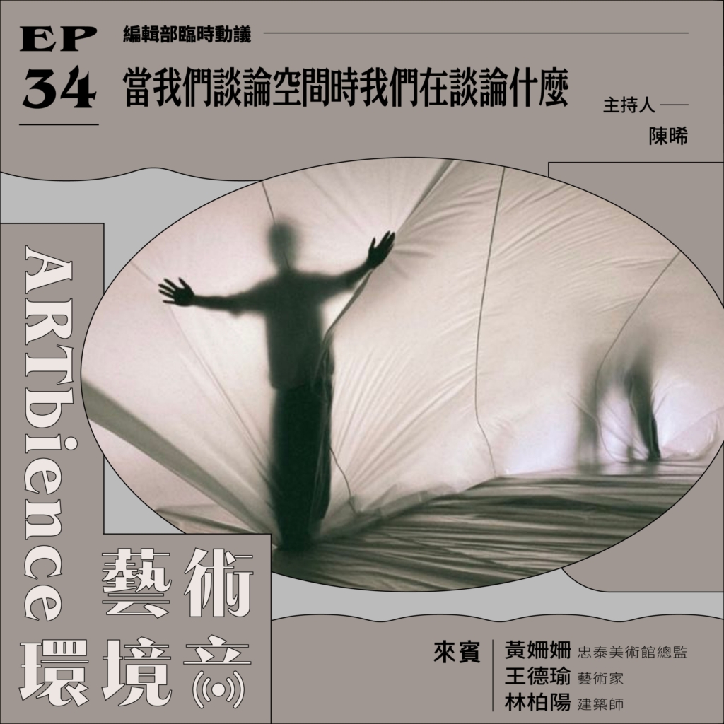 當我們談論空間時我們在談論什麼——feat. 黃姍姍＆王德瑜＆林柏陽