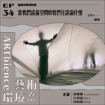 當我們談論空間時我們在談論什麼——feat. 黃姍姍＆王德瑜＆林柏陽