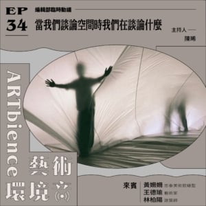 當我們談論空間時我們在談論什麼——feat. 黃姍姍＆王德瑜＆林柏陽