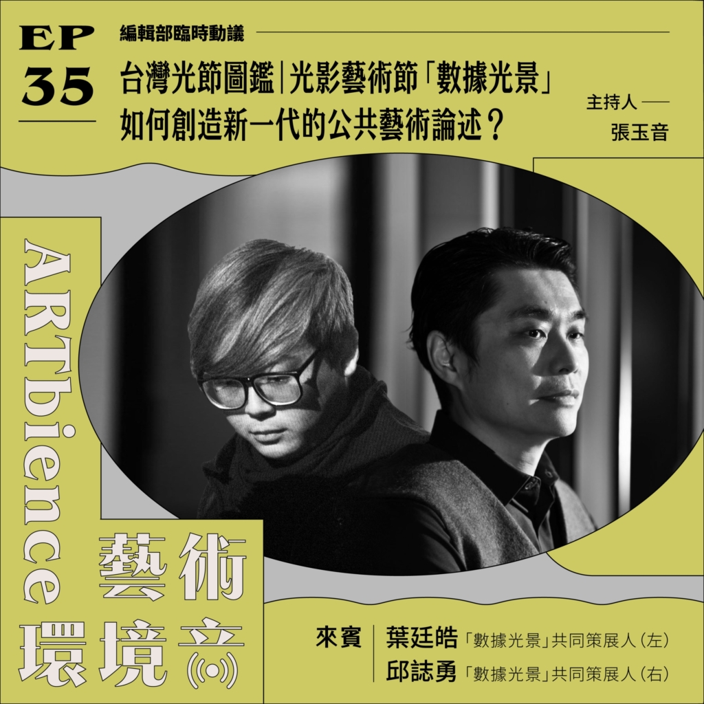 台灣光節圖鑑|光影藝術節「數據光景」如何創造新一代的公共藝術論述?──feat. 葉廷皓、邱誌勇