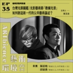 台灣光節圖鑑｜光影藝術節「數據光景」如何創造新一代的公共藝術論述？──feat. 葉廷皓、邱誌勇