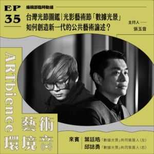 台灣光節圖鑑｜光影藝術節「數據光景」如何創造新一代的公共藝術論述？──feat. 葉廷皓、邱誌勇