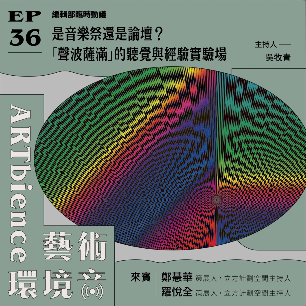 是音樂祭還是論壇？「聲波薩滿」的聽覺與經驗實驗場 ──feat. 鄭慧華、羅悅全