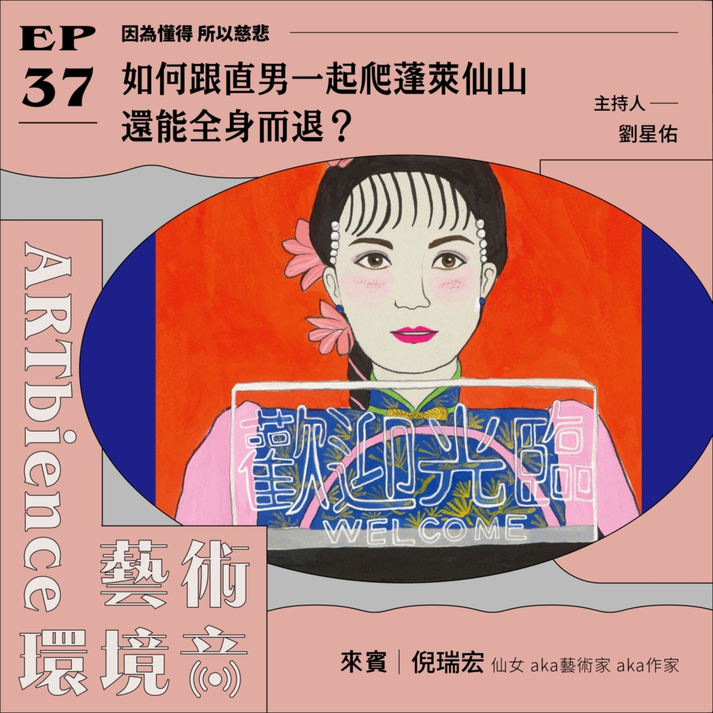 如何跟直男一起爬蓬萊仙山還能全身而退？──feat. 倪瑞宏