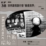 別再跟我說什麼「動漫美學」──feat. 柏阿橘&老B