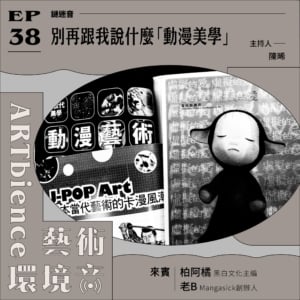 別再跟我說什麼「動漫美學」──feat. 柏阿橘&老B