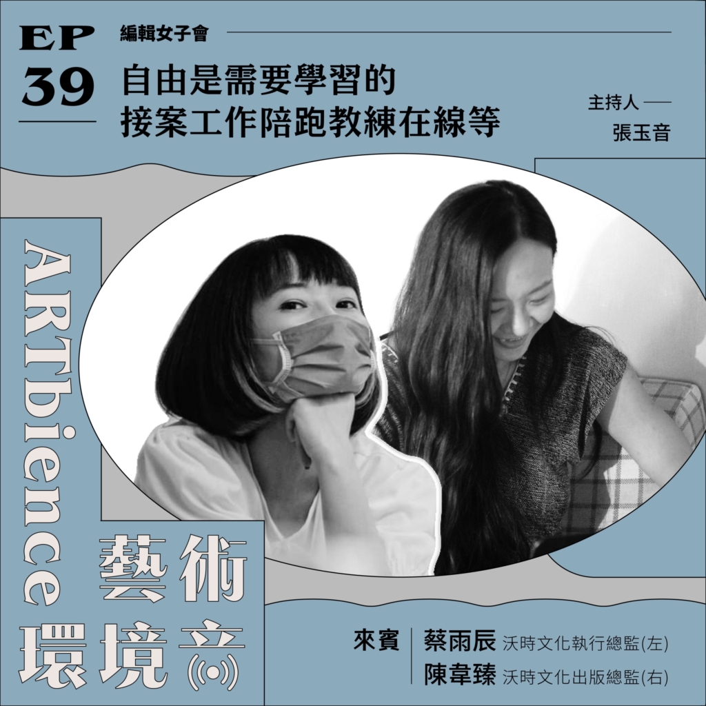 自由是需要學習的|接案工作陪跑教練在線等──feat. 蔡雨辰、陳韋臻