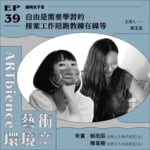 自由是需要學習的｜接案工作陪跑教練在線等──feat. 蔡雨辰、陳韋臻