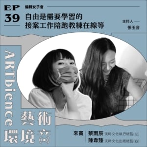 自由是需要學習的｜接案工作陪跑教練在線等──feat. 蔡雨辰、陳韋臻