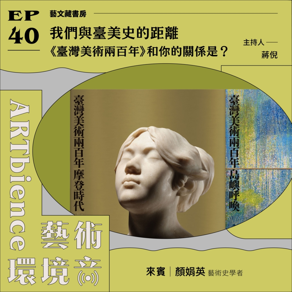 我們與臺美史的距離｜《臺灣美術兩百年》和你的關係是？——feat. 顏娟英