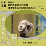 我們與臺美史的距離｜《臺灣美術兩百年》和你的關係是？——feat. 顏娟英
