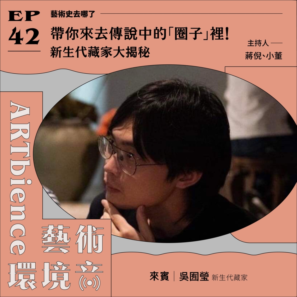 藝術史去哪了｜帶你來去傳說中的「圈子」裡！新生代藏家大揭秘──feat. 吳囿瑩