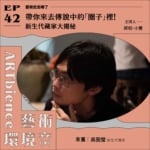 藝術史去哪了｜帶你來去傳說中的「圈子」裡！新生代藏家大揭秘──feat. 吳囿瑩