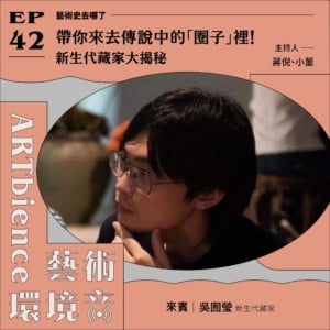 藝術史去哪了｜帶你來去傳說中的「圈子」裡！新生代藏家大揭秘──feat. 吳囿瑩