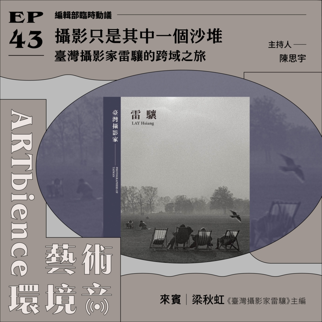 攝影只是其中一個沙堆｜臺灣攝影家雷驤的跨域之旅──feat. 梁秋虹