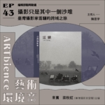 攝影只是其中一個沙堆｜臺灣攝影家雷驤的跨域之旅──feat. 梁秋虹