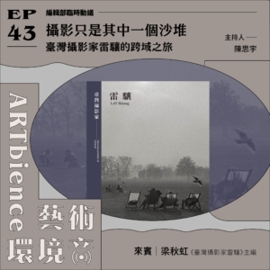 攝影只是其中一個沙堆｜臺灣攝影家雷驤的跨域之旅──feat. 梁秋虹