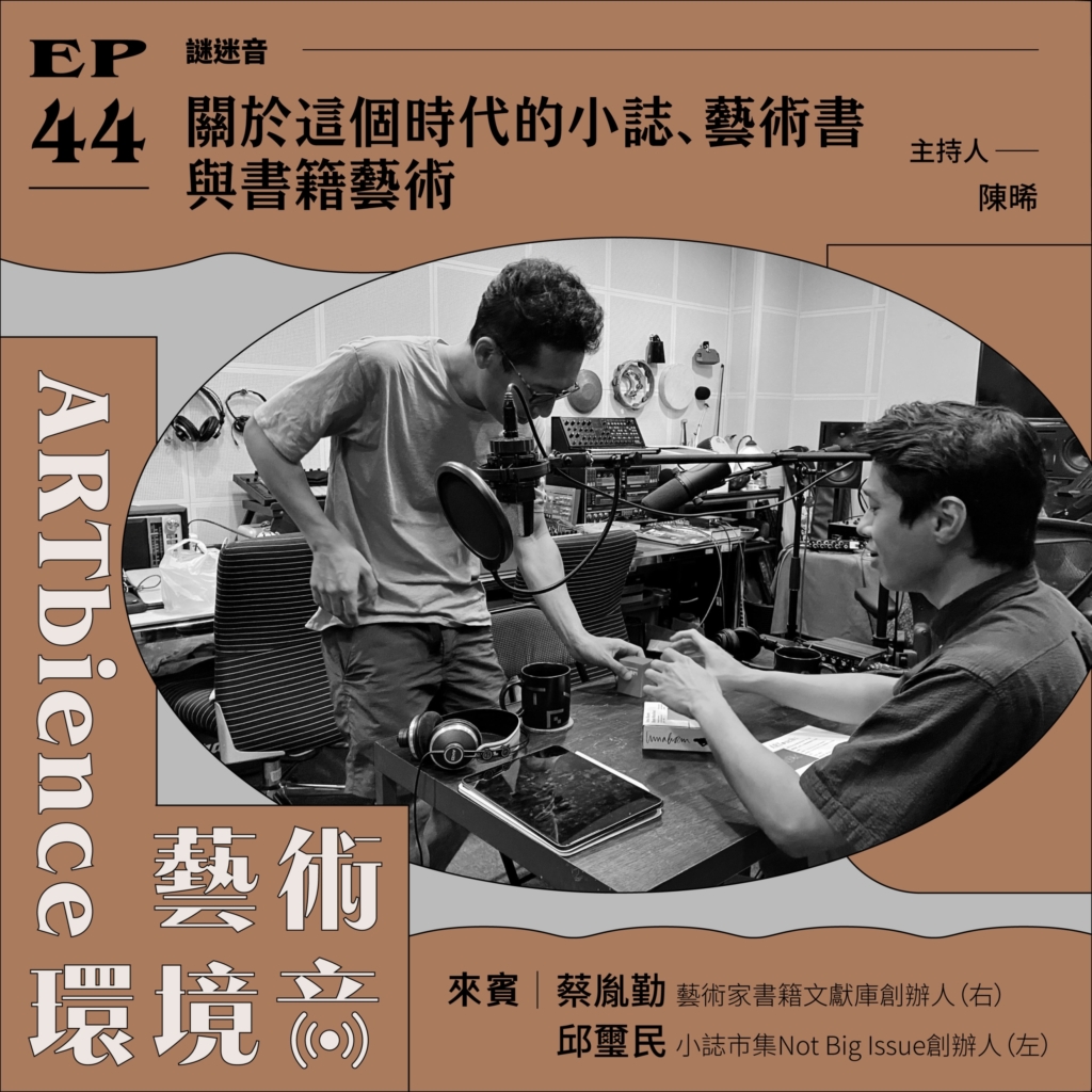 關於這個時代的小誌、藝術書與書籍藝術──feat. 邱璽民&蔡胤勤