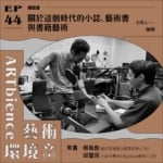 關於這個時代的小誌、藝術書與書籍藝術──feat. 邱璽民&蔡胤勤
