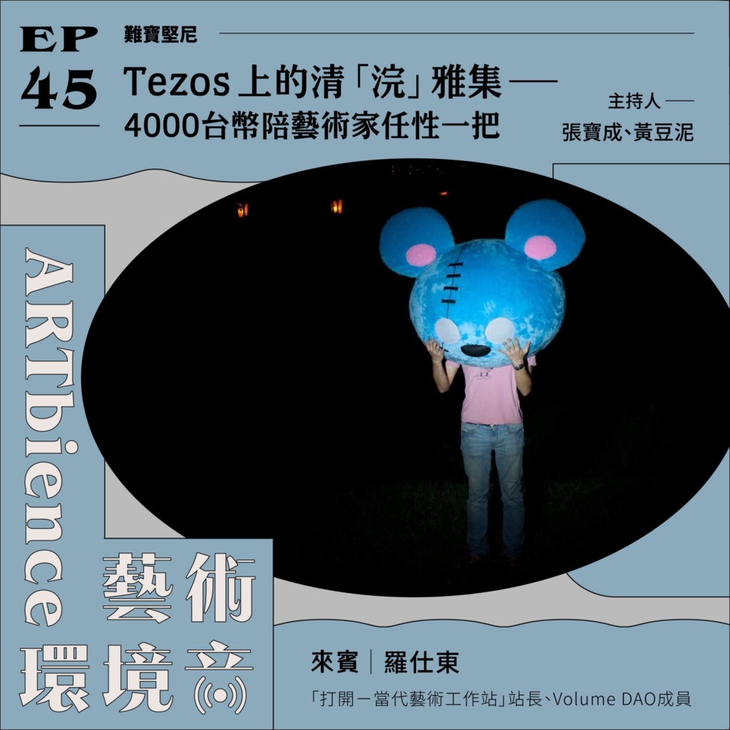 Tezos上的清「浣」雅集｜4000台幣陪藝術家任性一把──feat. 羅仕東