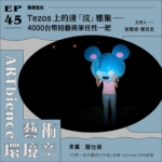 Tezos上的清「浣」雅集｜4000台幣陪藝術家任性一把──feat. 羅仕東