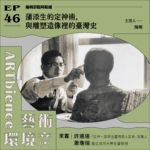 蒲添生的定神術，與雕塑造像裡的臺灣史──feat. 許遠達、蕭瓊瑞