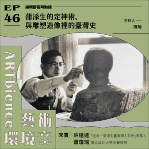 蒲添生的定神術，與雕塑造像裡的臺灣史──feat. 許遠達、蕭瓊瑞