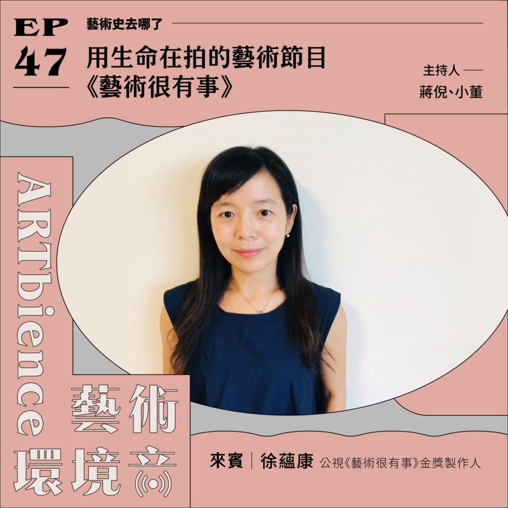 用生命在拍的藝術節目《藝術很有事》——feat. 徐蘊康