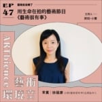 用生命在拍的藝術節目《藝術很有事》——feat. 徐蘊康