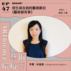 用生命在拍的藝術節目《藝術很有事》——feat. 徐蘊康