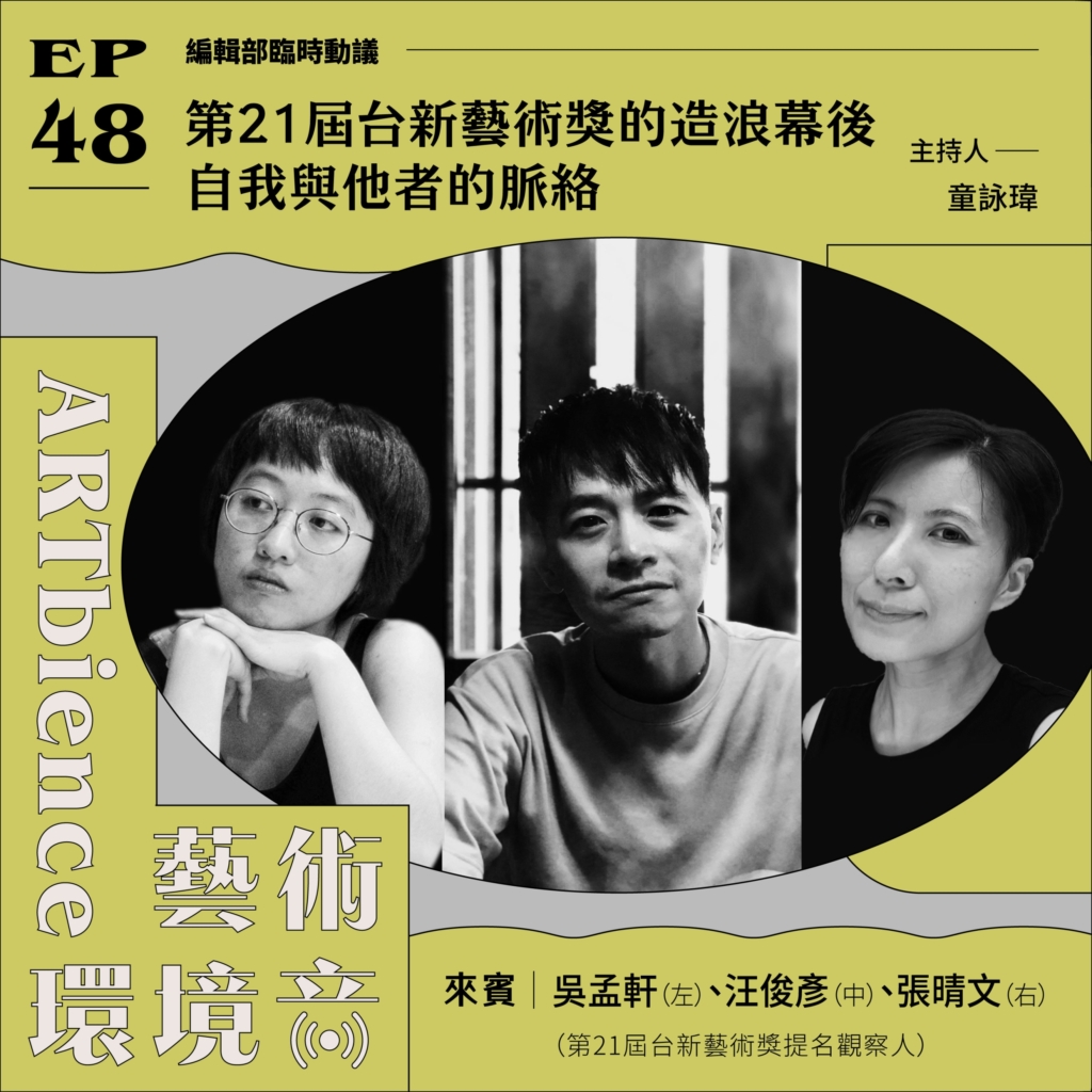 第21屆台新藝術獎的造浪幕後｜自我與他者的脈絡——feat. 吳孟軒、汪俊彥、張晴文