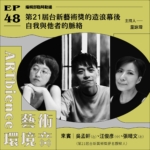 第21屆台新藝術獎的造浪幕後｜自我與他者的脈絡——feat. 吳孟軒、汪俊彥、張晴文