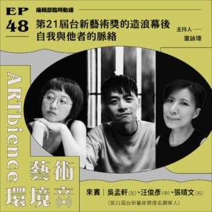 第21屆台新藝術獎的造浪幕後｜自我與他者的脈絡——feat. 吳孟軒、汪俊彥、張晴文