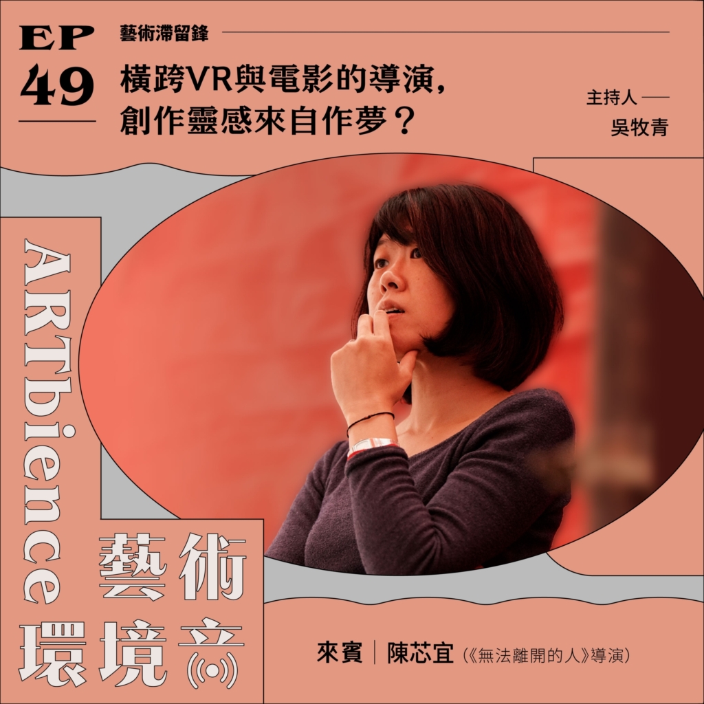 橫跨VR與電影的導演，創作靈感來自作夢？——feat. 陳芯宜