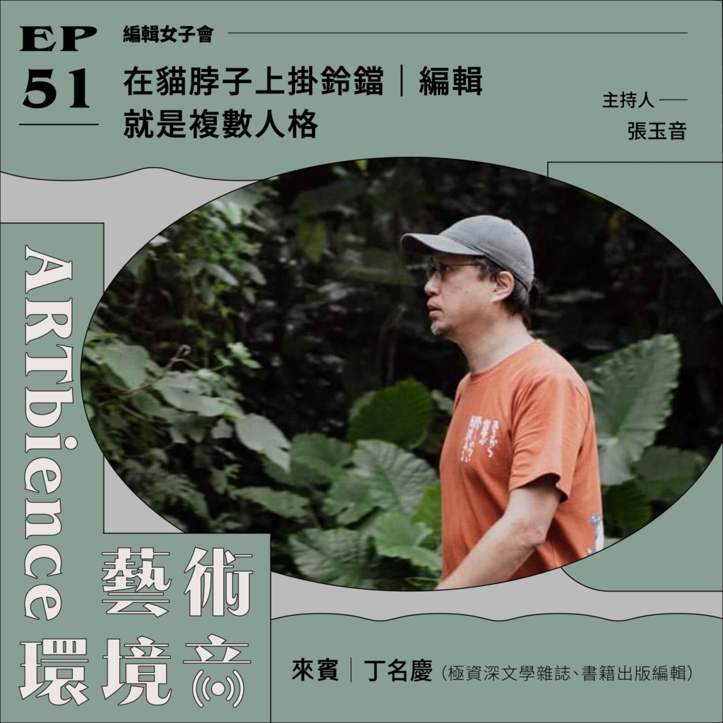 在貓的脖子上掛鈴鐺｜編輯就是複數人格——feat. 丁名慶