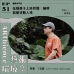 在貓的脖子上掛鈴鐺｜編輯就是複數人格——feat. 丁名慶