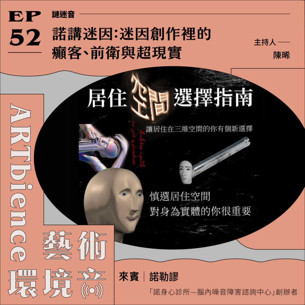 諾講迷因：迷因創作裡的癲客、前衛與超現實──feat. 諾勒謬