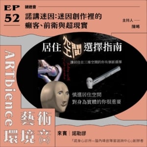 諾講迷因：迷因創作裡的癲客、前衛與超現實──feat. 諾勒謬