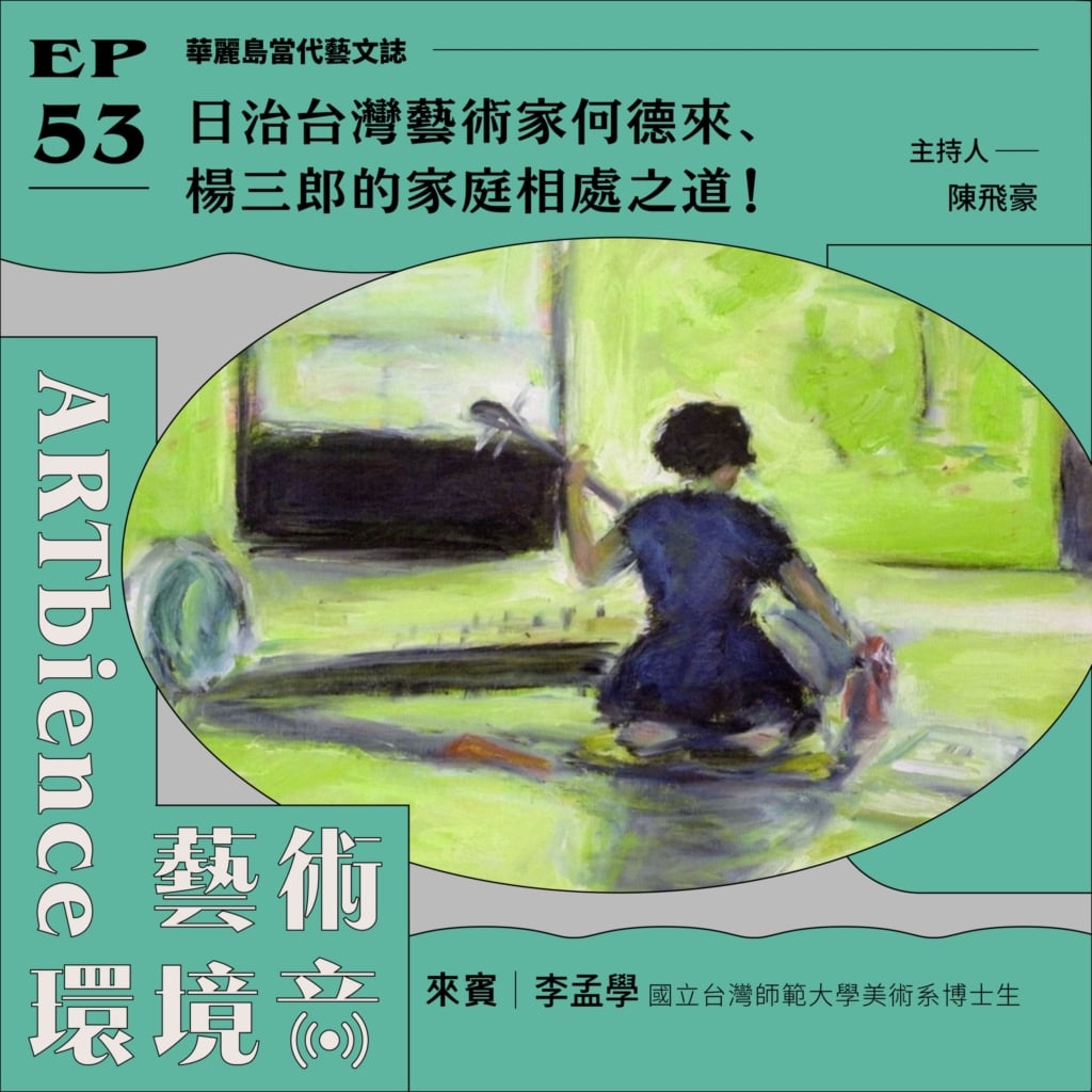 日治台灣藝術家何德來、楊三郎的家庭相處之道！──feat. 李孟學