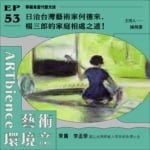 日治台灣藝術家何德來、楊三郎的家庭相處之道！──feat. 李孟學