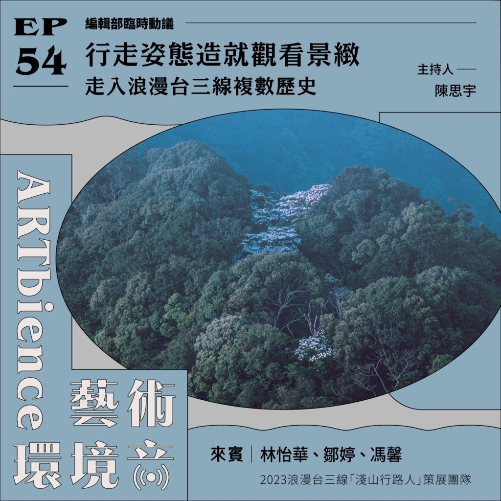 行走姿態造就觀看景緻｜走入浪漫台三線複數歷史──feat. 林怡華、鄒婷、馮馨