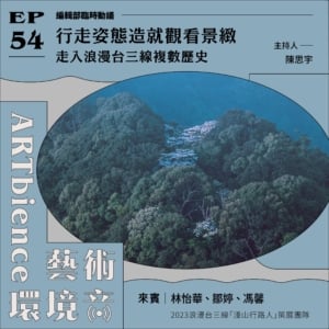 行走姿態造就觀看景緻｜走入浪漫台三線複數歷史──feat. 林怡華、鄒婷、馮馨