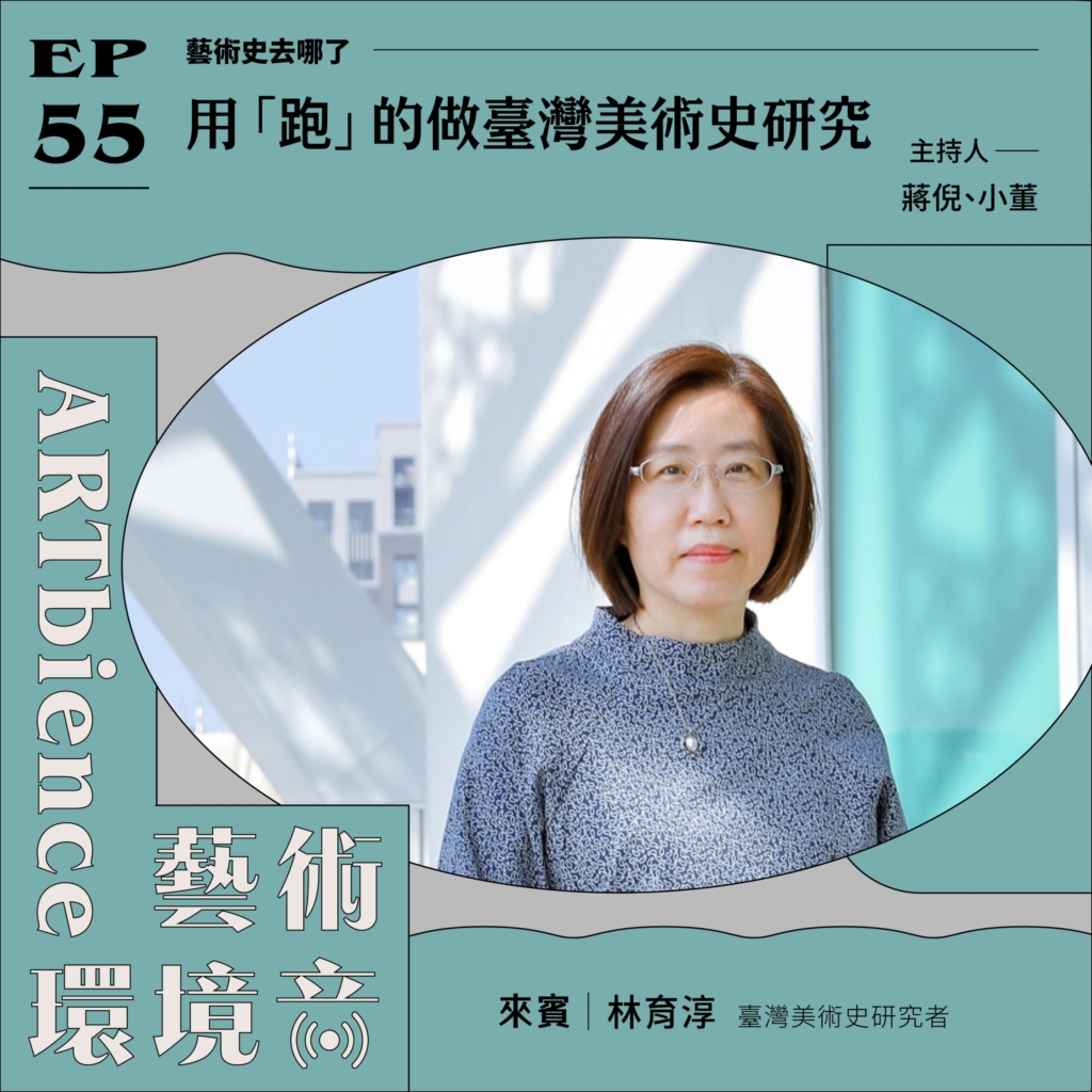 用「跑」的做臺灣美術史研究 ft. 林育淳