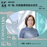 用「跑」的做臺灣美術史研究 ft. 林育淳