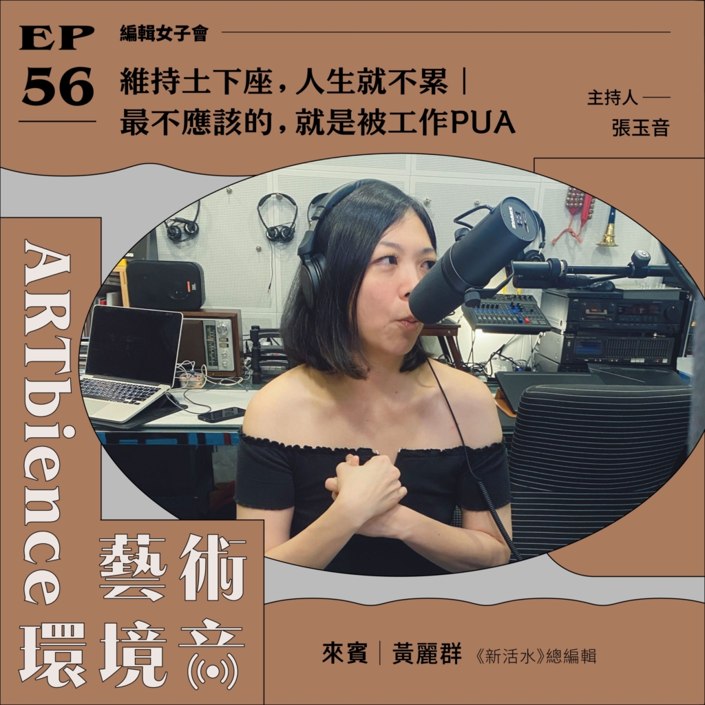 維持土下座，人生就不累｜ 最不應該的，就是被工作PUA ft. 黃麗群