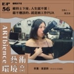 維持土下座，人生就不累｜ 最不應該的，就是被工作PUA ft. 黃麗群