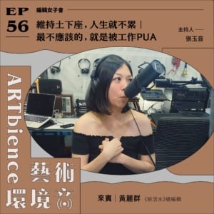 維持土下座，人生就不累｜ 最不應該的，就是被工作PUA ft. 黃麗群