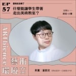 什麼能讓學生帶著走出美術教室？ ft. 《藝術家的一日廚房》作者潘家欣