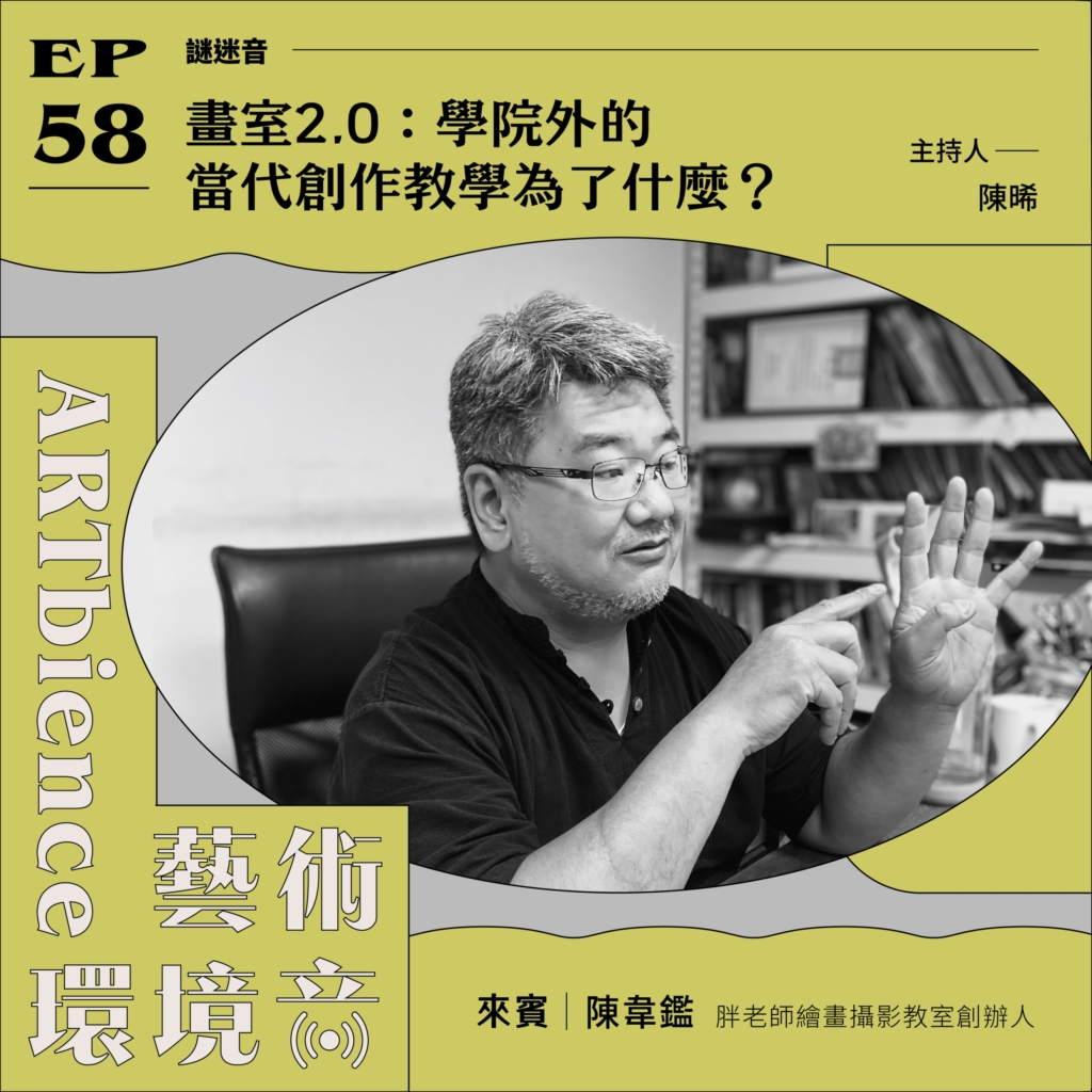 畫室2.0：學院外的當代創作教學為了什麼？ ft. 陳韋鑑