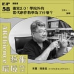 畫室2.0：學院外的當代創作教學為了什麼？ ft. 陳韋鑑